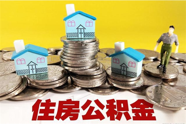 沛县离职公积金里的钱可以取来吗（沛县离职后住房公积金怎么全部取出来）