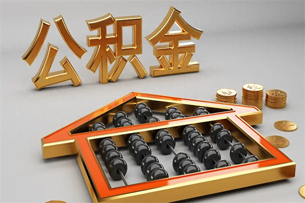 沛县急用钱提取公积金的方法（急用钱怎么提取住房公积金）
