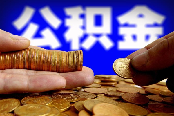 沛县缺钱想提取公积金怎么办（缺钱可以提取公积金对征信有影响么）