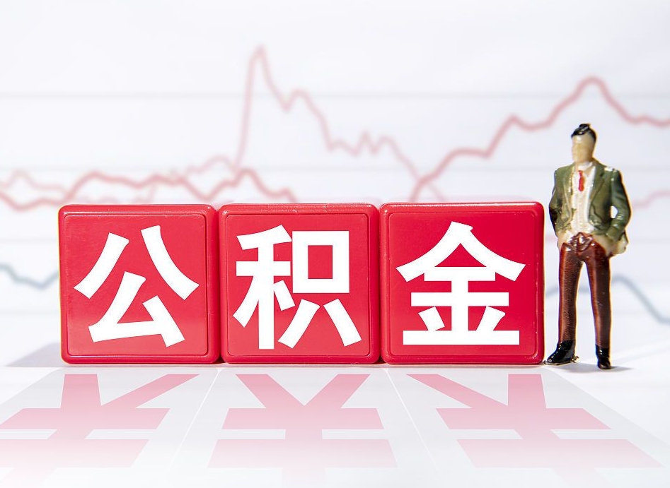 沛县公积金急用钱怎么提取（急用钱怎么把住房公积金取出来）