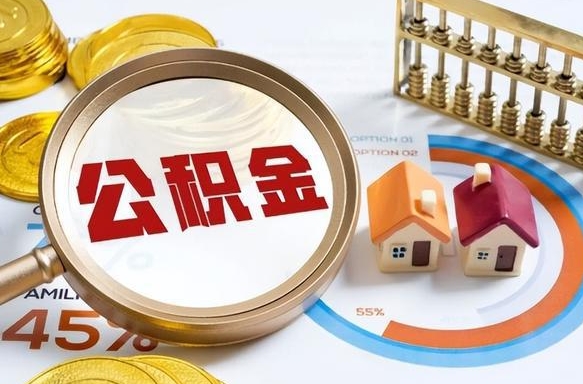 沛县公积金怎么领取流程（这样领取住房公积金）