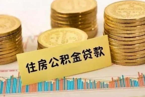 沛县急用钱怎么把公积金取出来（急用钱怎么能把公积金取出来）