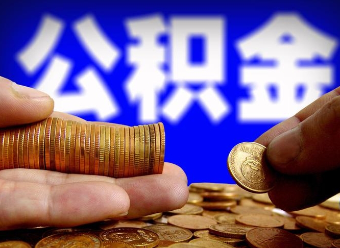 沛县急用钱提取公积金的方法（着急用钱怎么提取公积金）